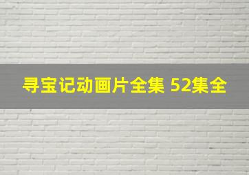 寻宝记动画片全集 52集全